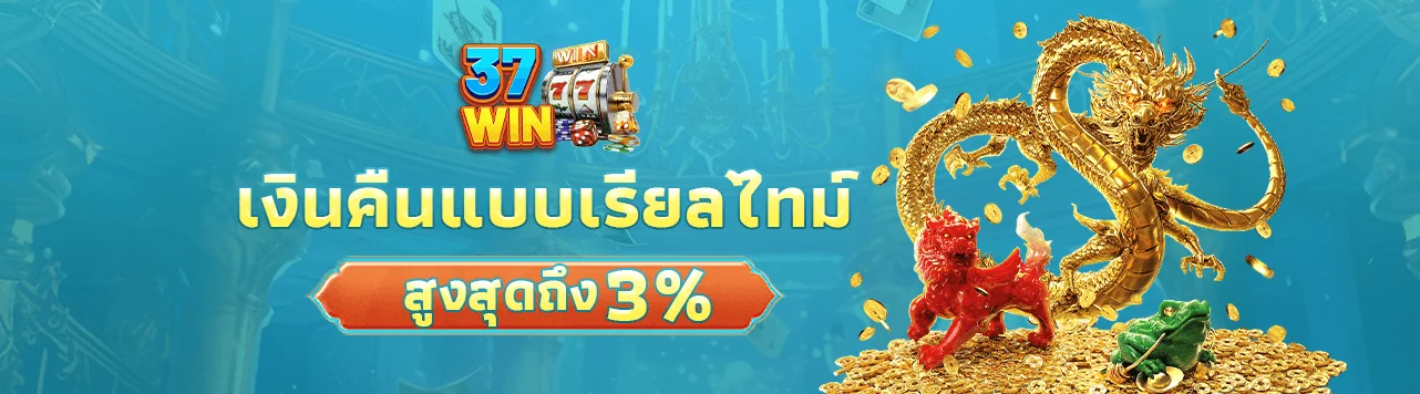 โปรโมชั่น 37win