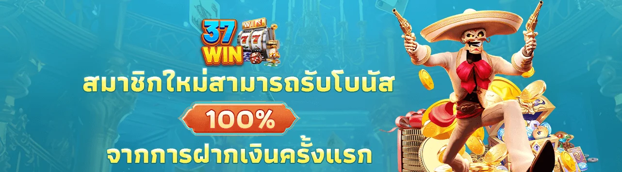 โปรโมชั่น 37win
